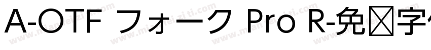 A-OTF フォーク Pro R字体转换